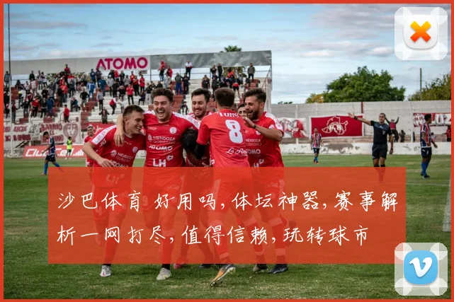 沙巴体育 好用吗,体坛神器,赛事解析一网打尽,值得信赖,玩转球市
